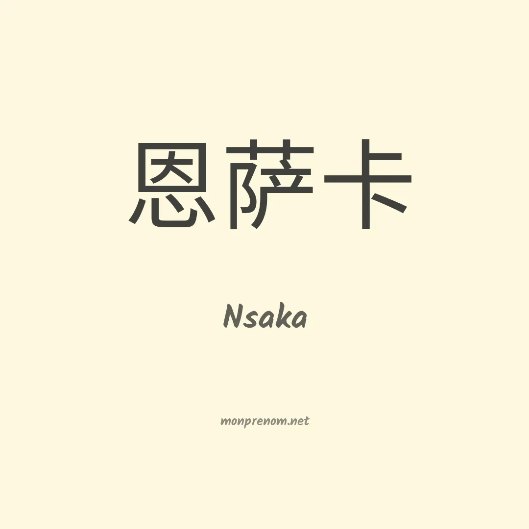 Nsaka en chinois