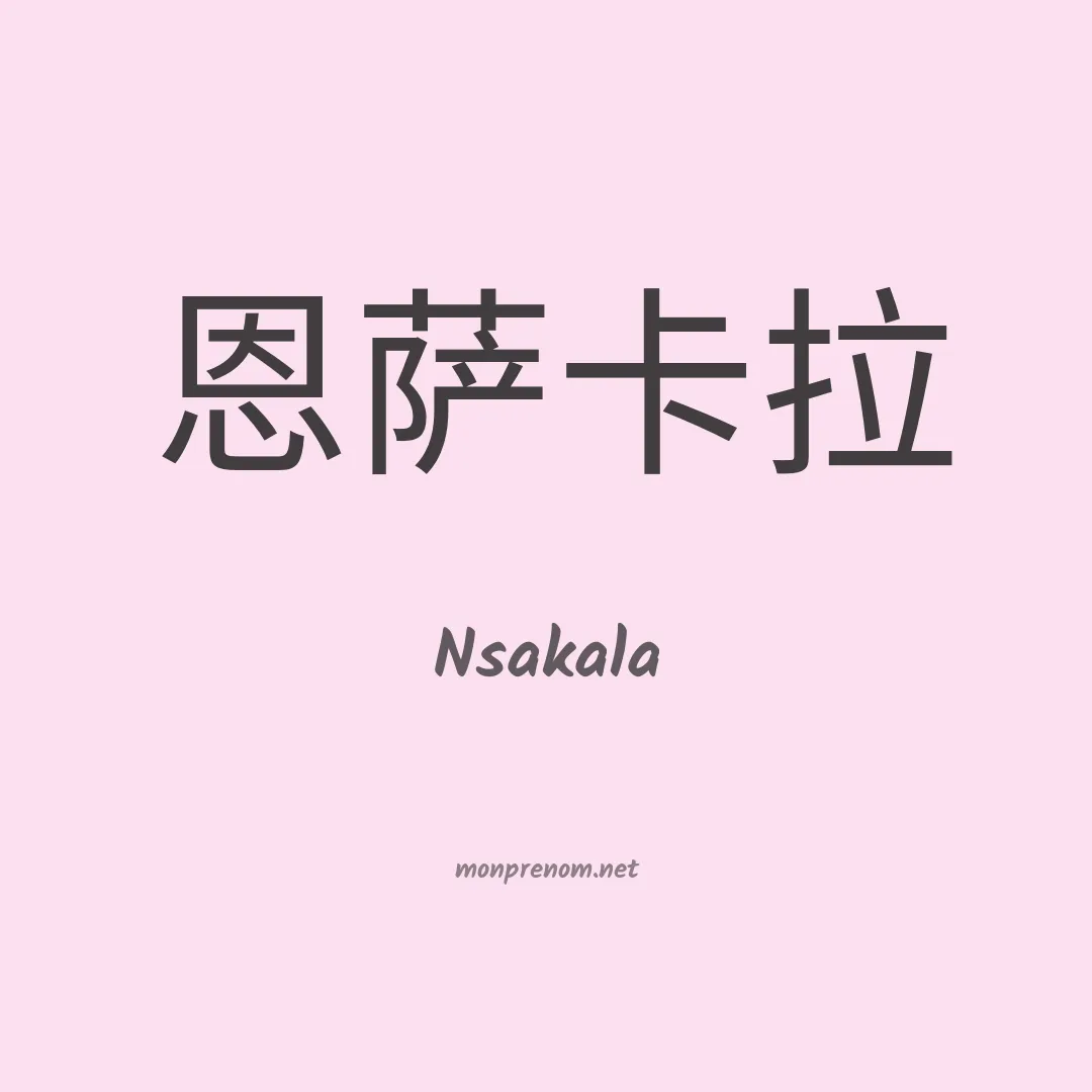 Nsakala en chinois