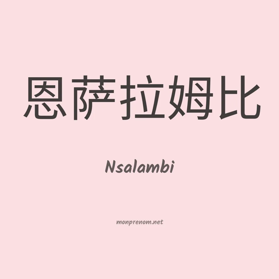 Nsalambi en chinois