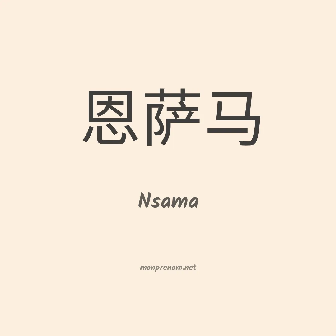 Nsama en chinois