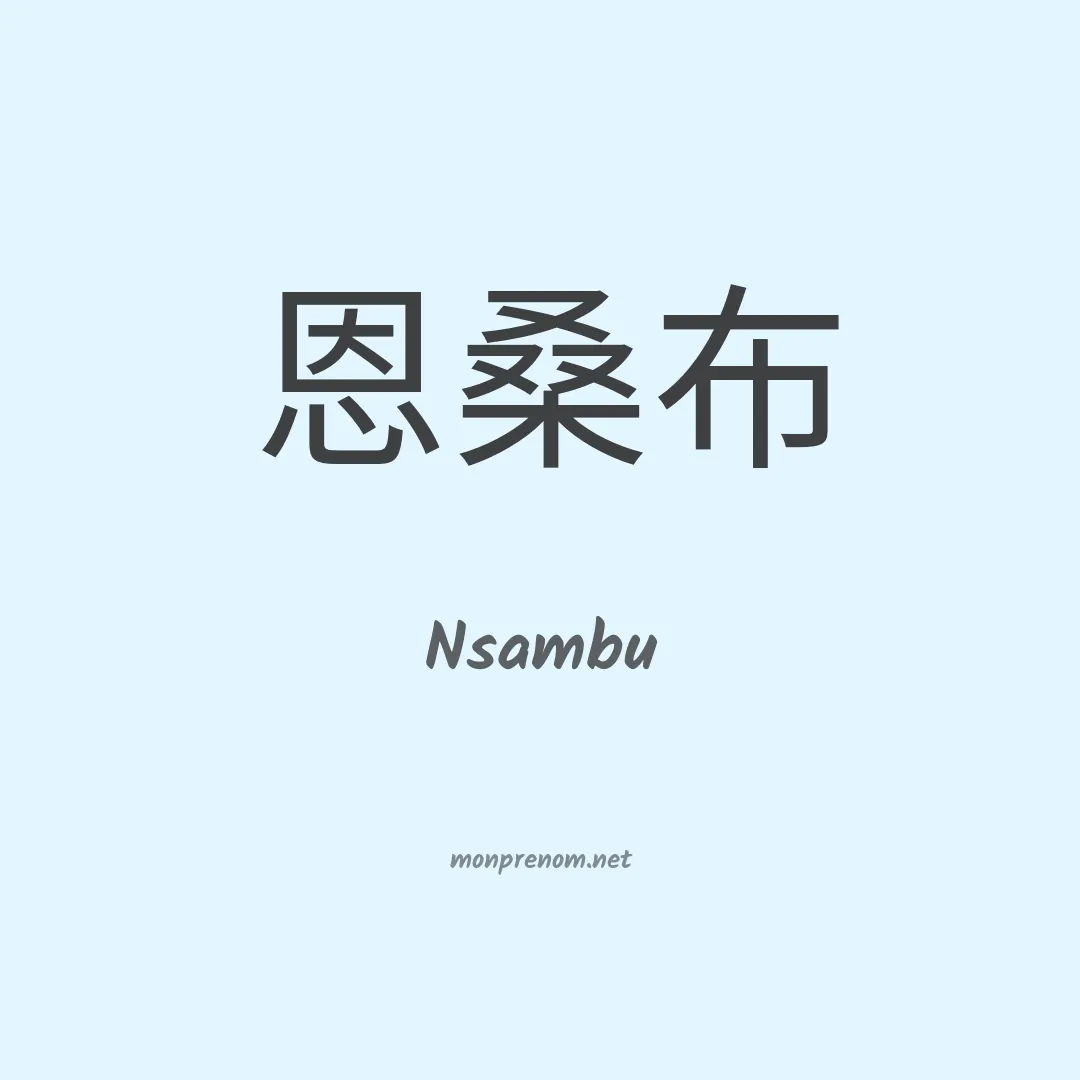 Nsambu en chinois