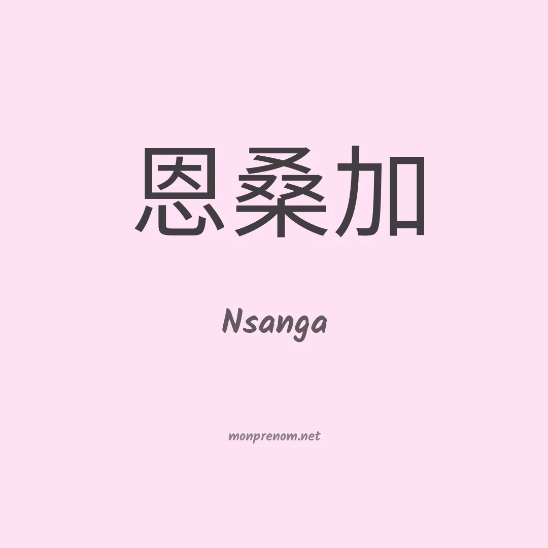 Nsanga en chinois