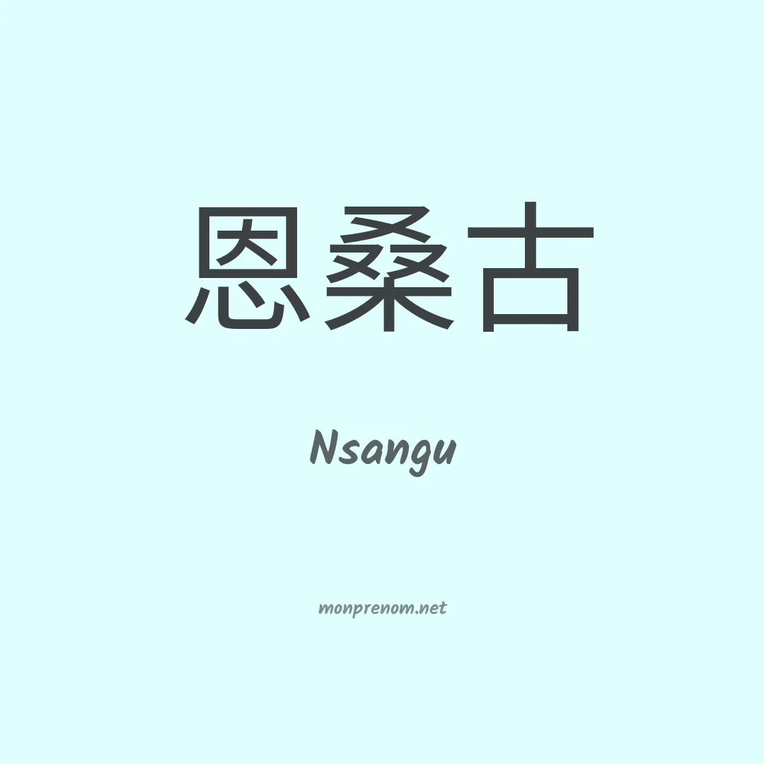 Nsangu en chinois