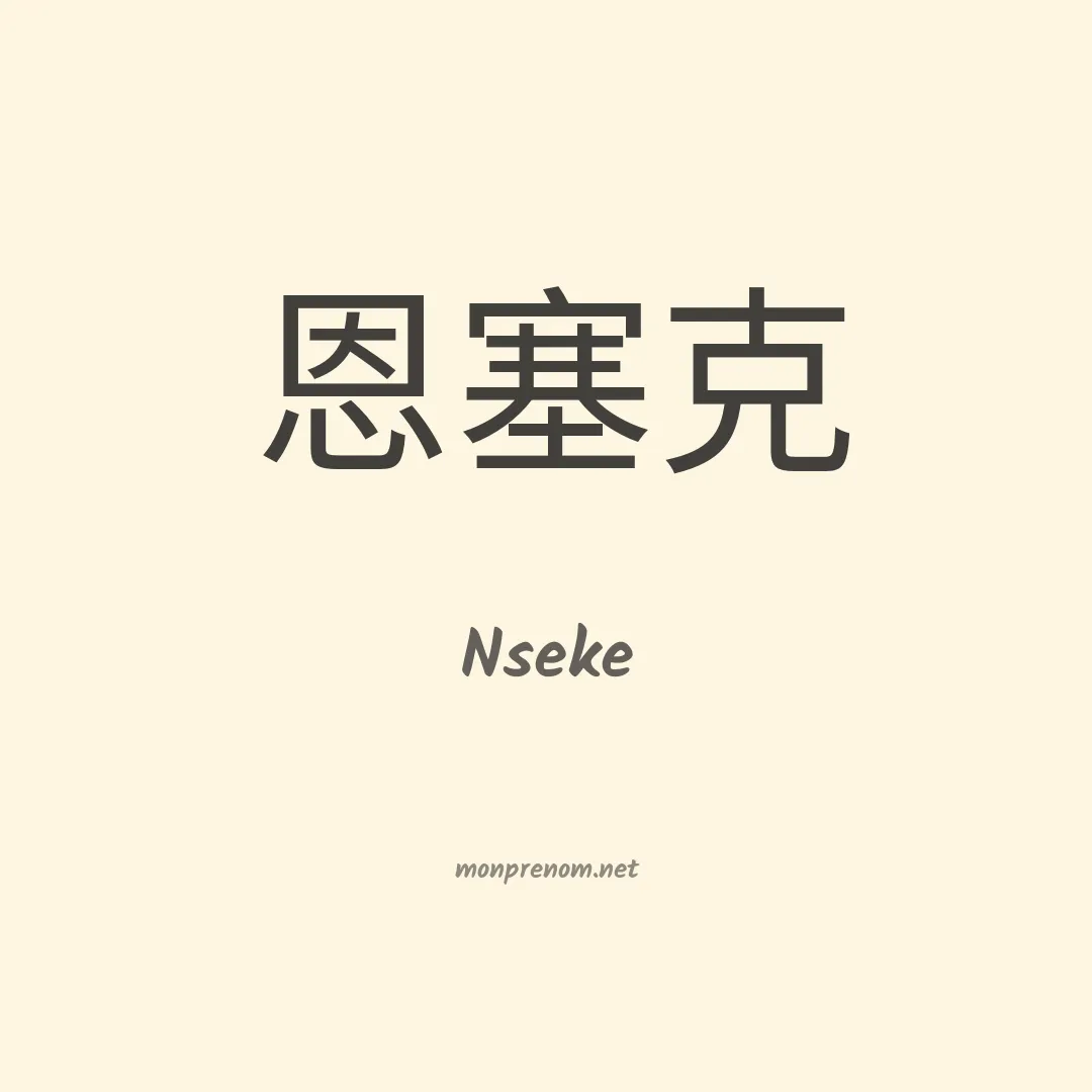 Nseke en chinois