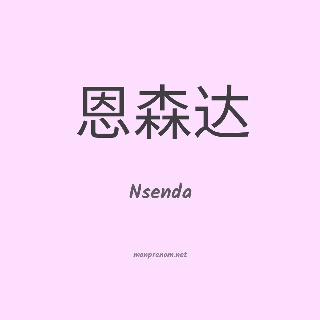 Nsenda en chinois
