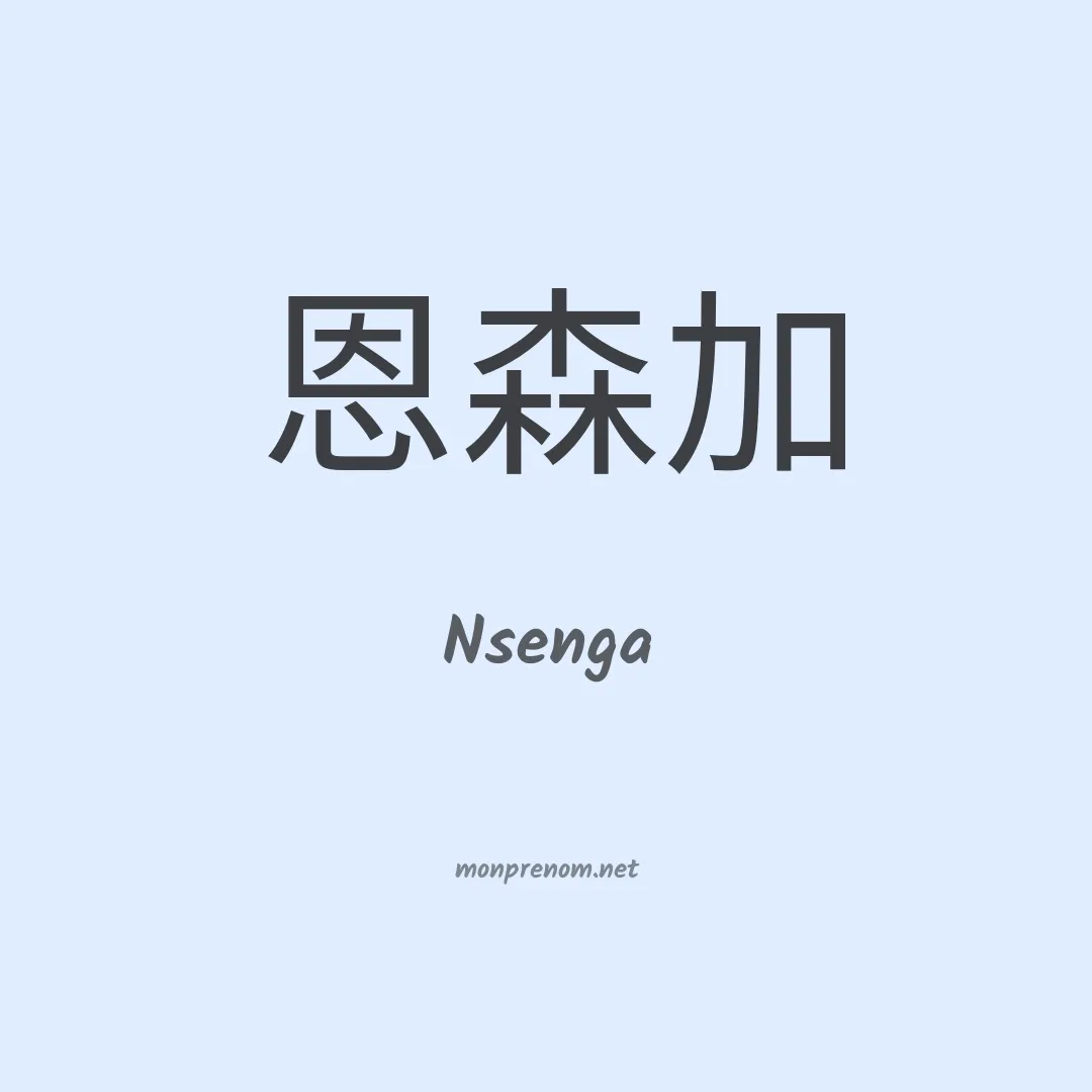 Nsenga en chinois