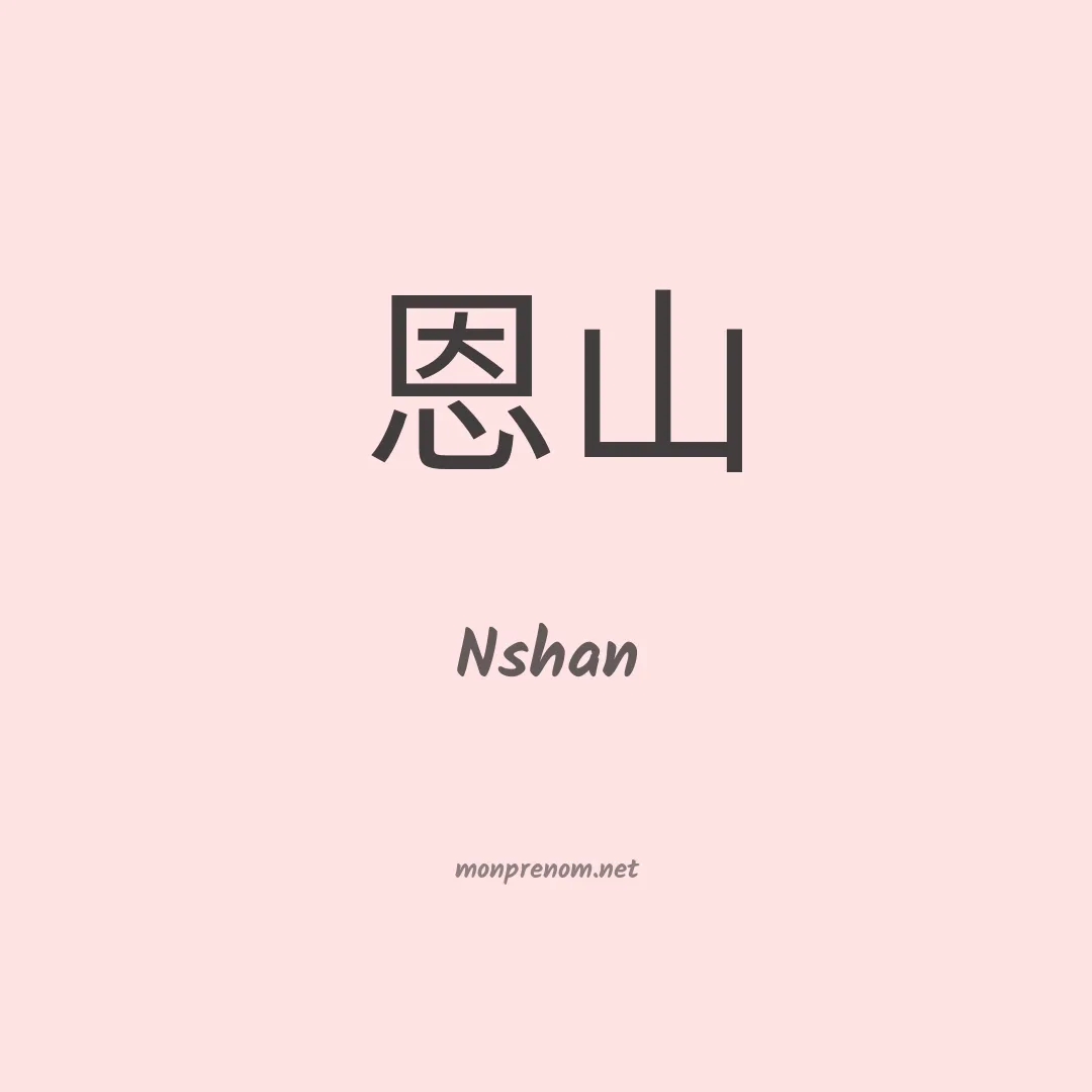 Nshan en chinois