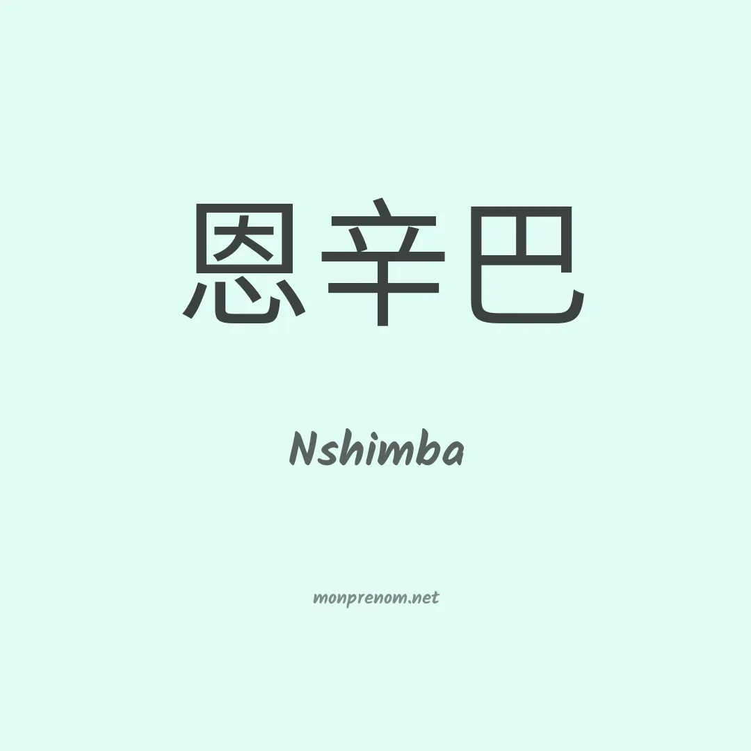 Nshimba en chinois
