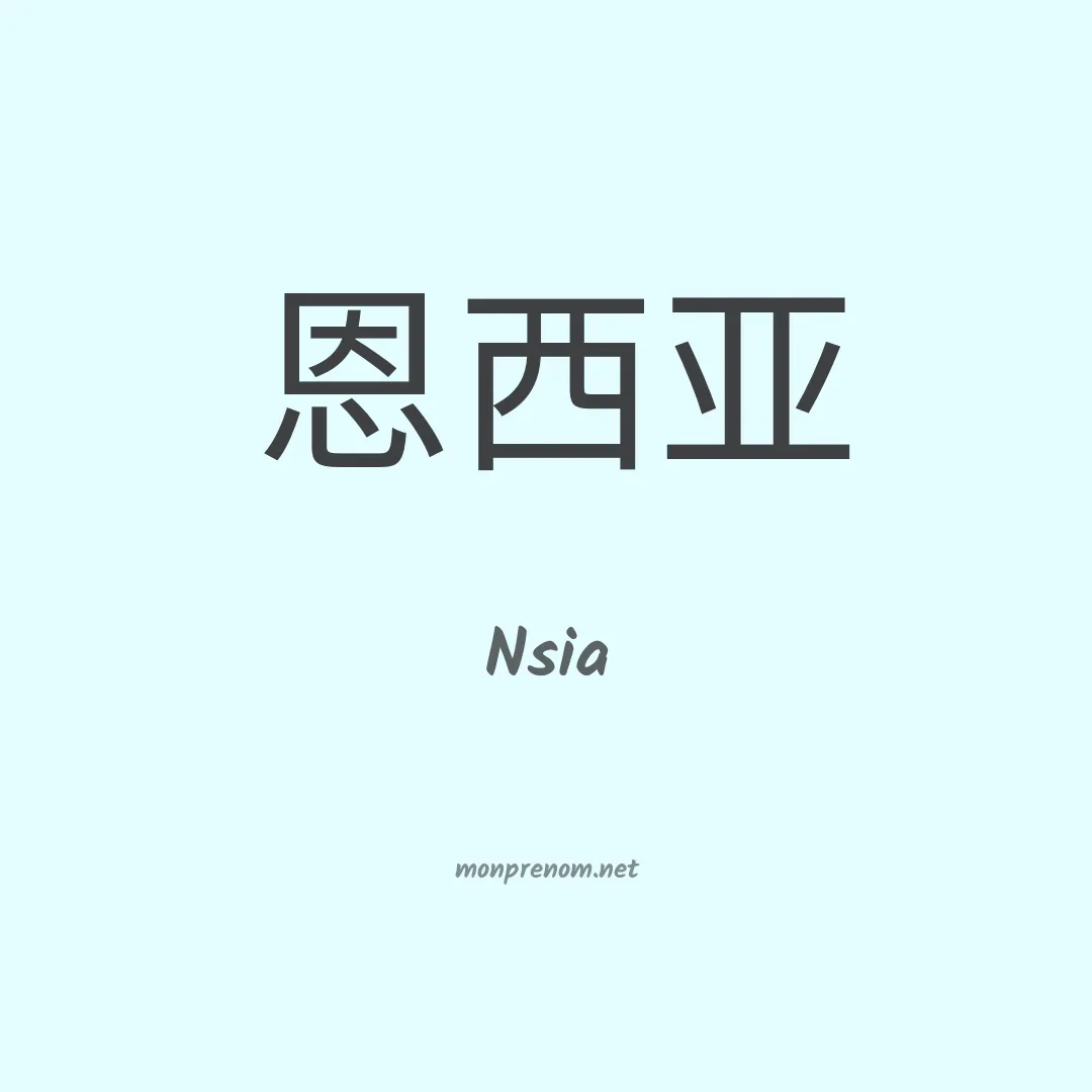 Nsia en chinois