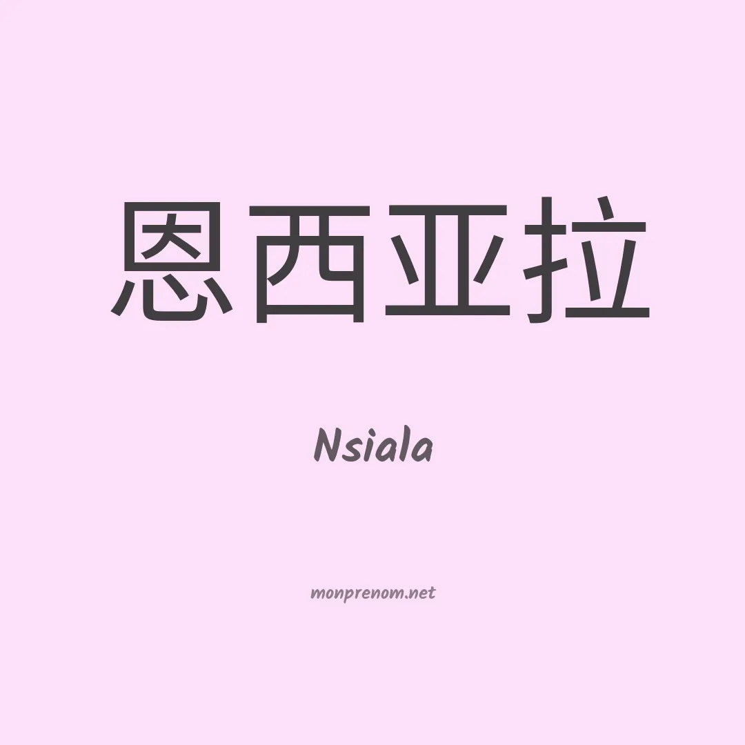 Nsiala en chinois