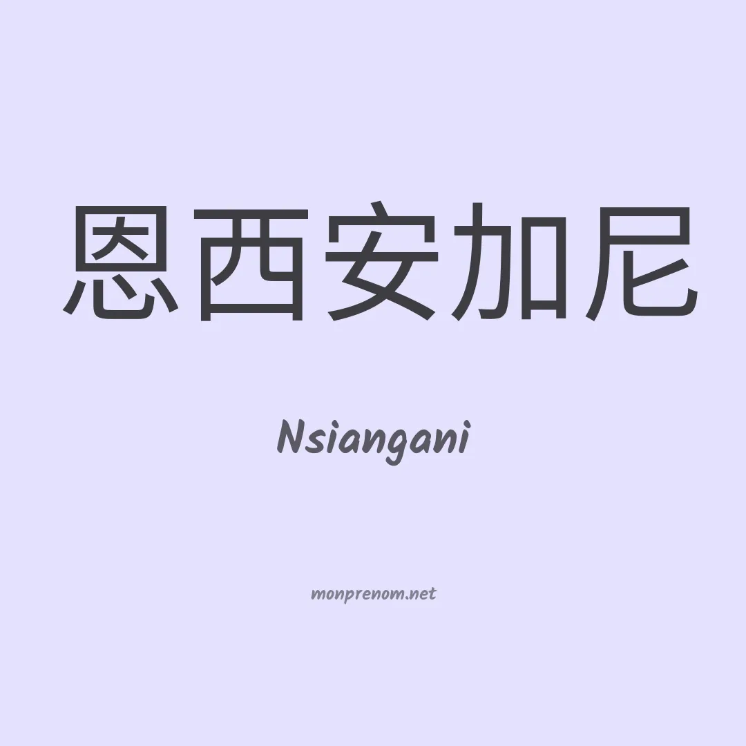 Nsiangani en chinois