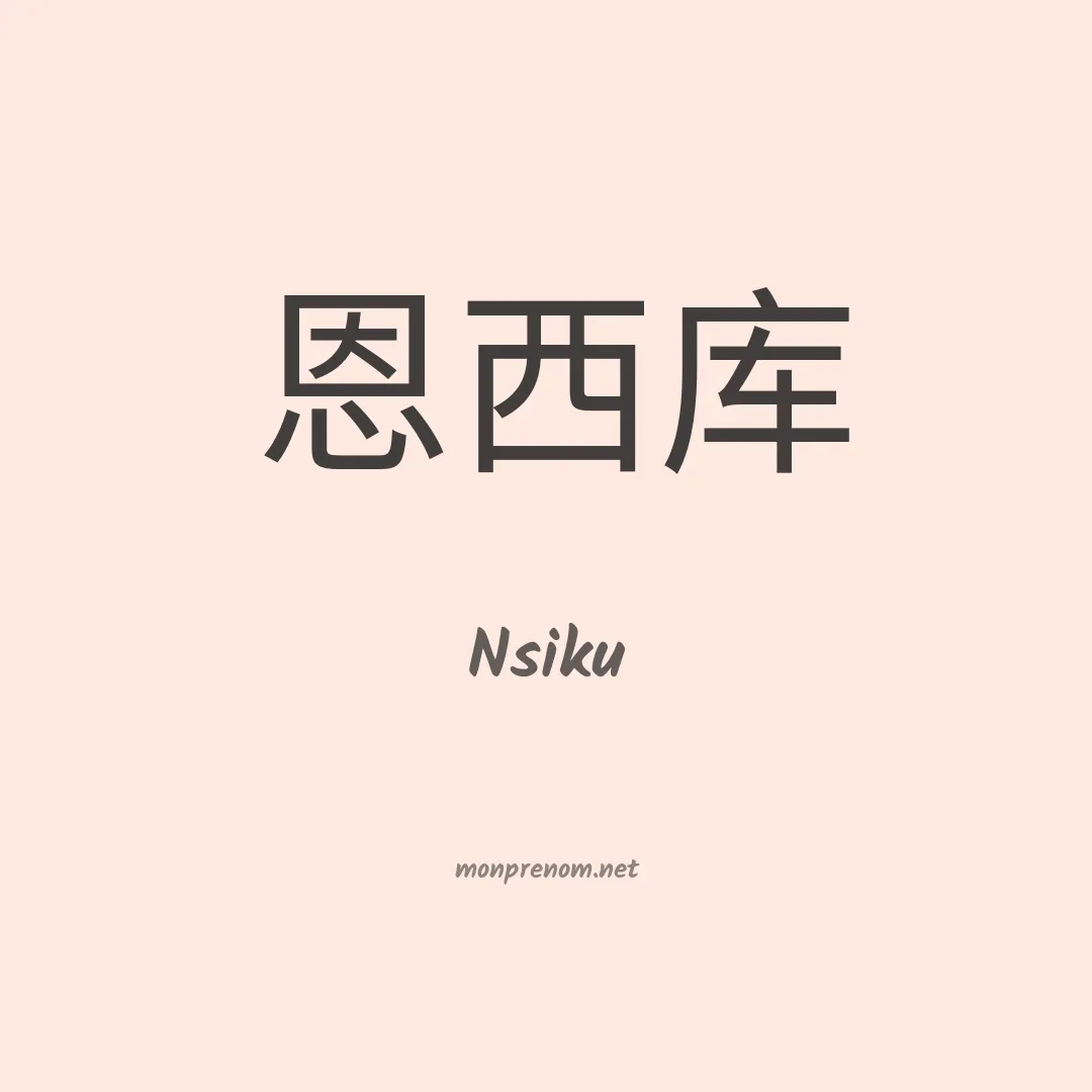 Nsiku en chinois