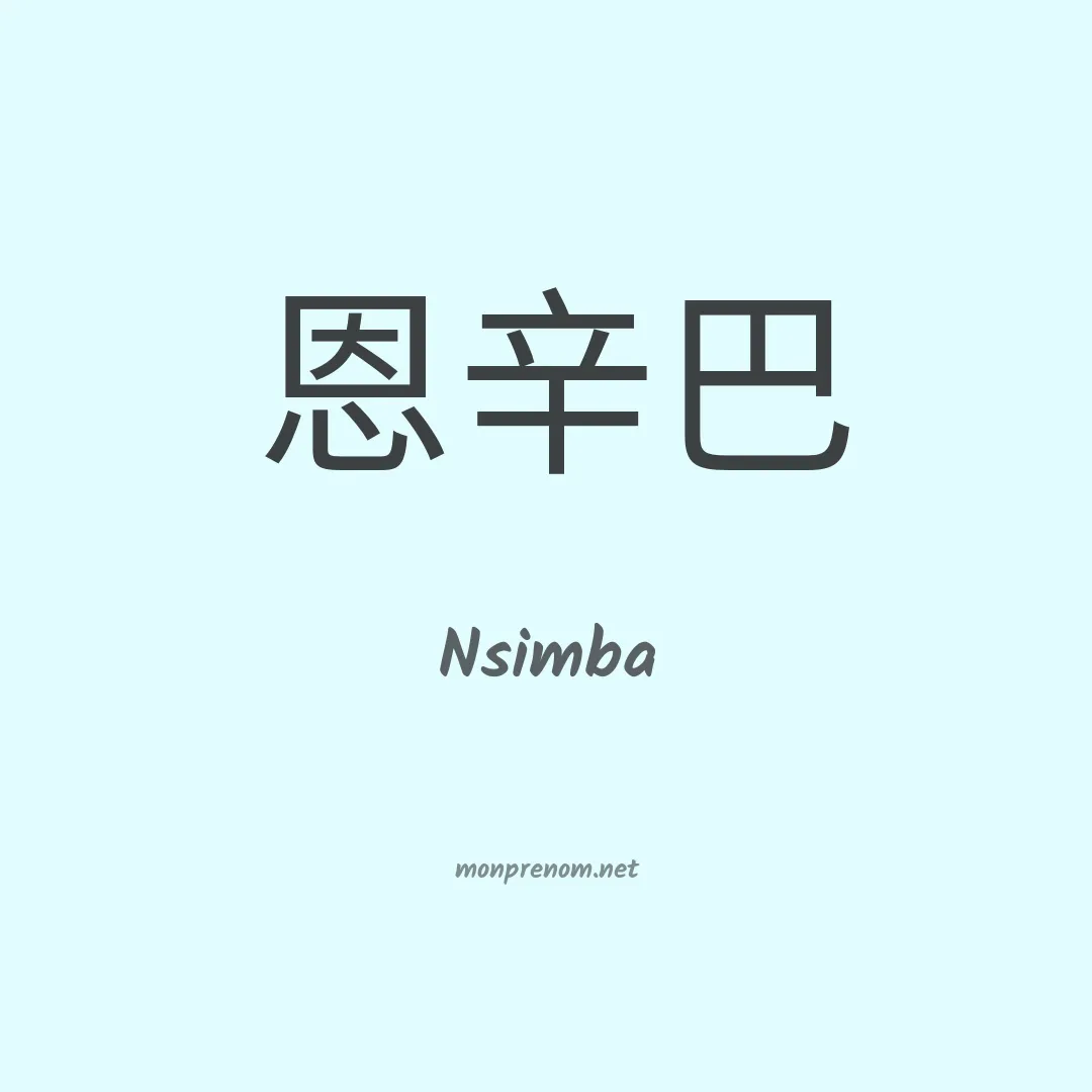 Nsimba en chinois
