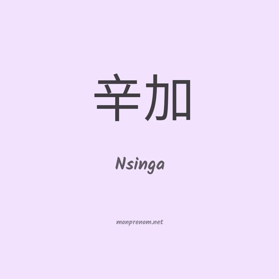 Nsinga en chinois