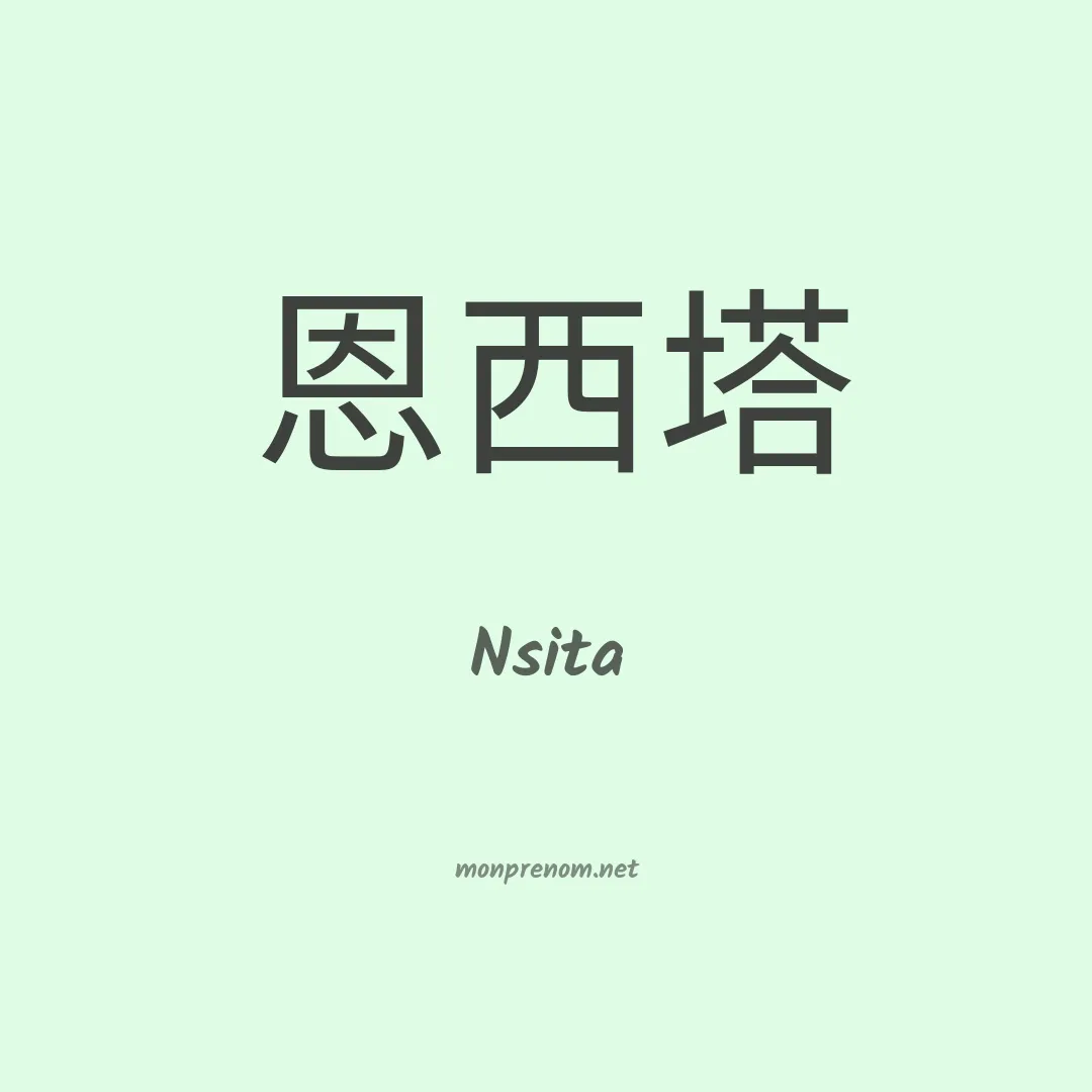 Nsita en chinois