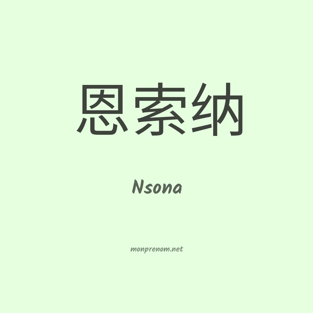Nsona en chinois