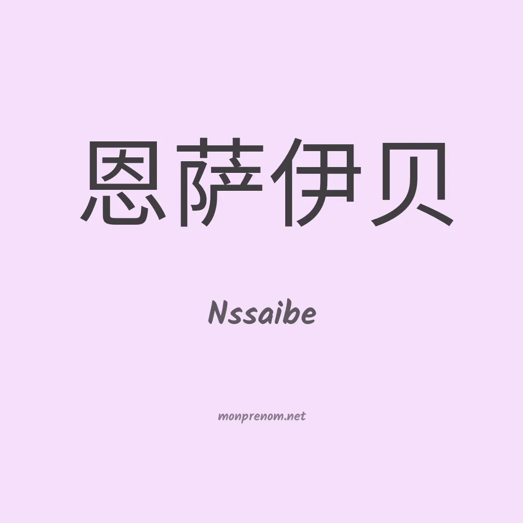 Nssaibe en chinois