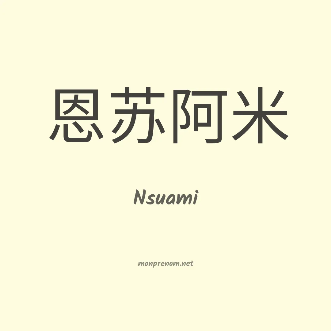 Nsuami en chinois