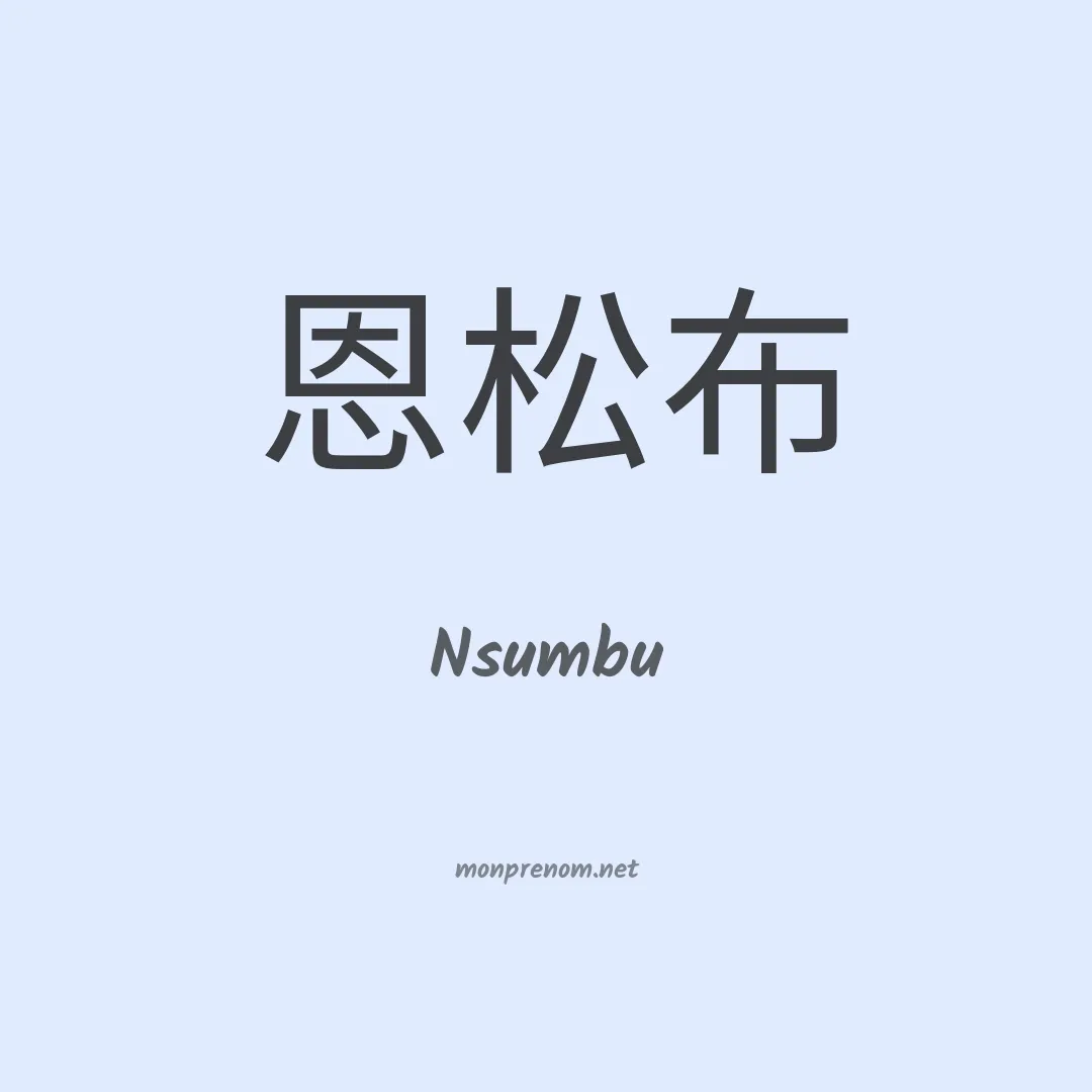 Nsumbu en chinois