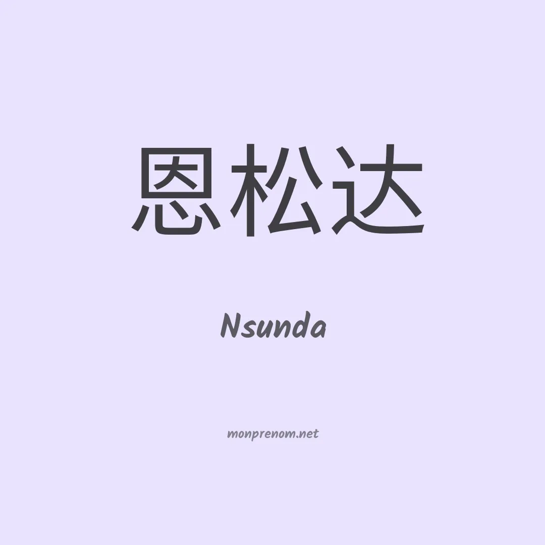 Nsunda en chinois