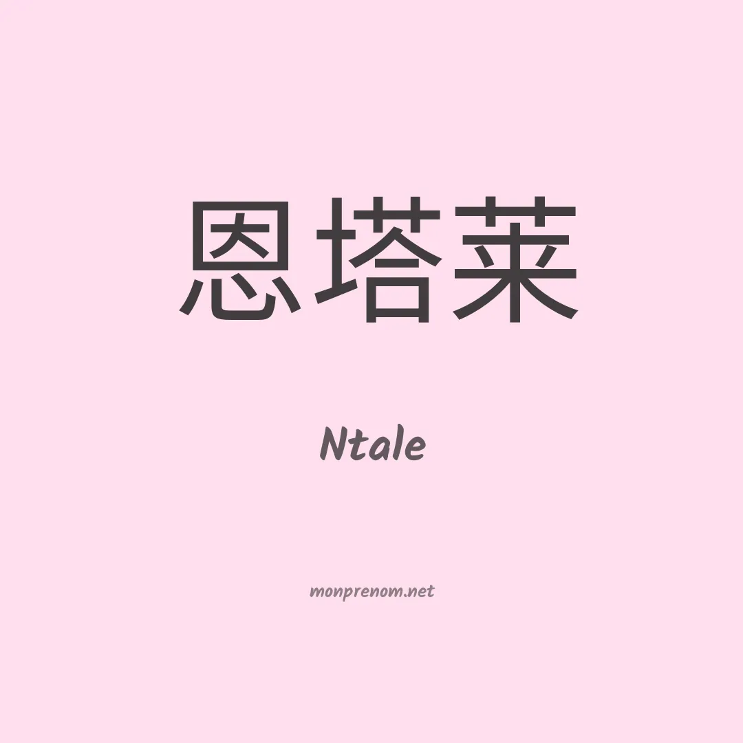 Ntale en chinois