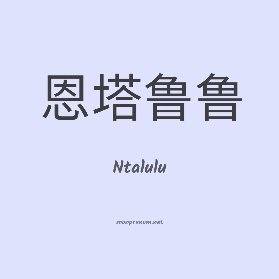 Ntalulu en chinois