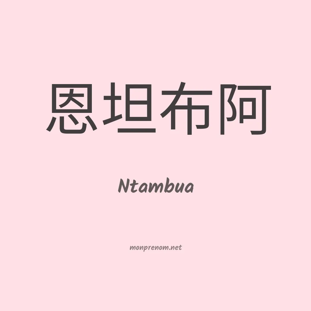 Ntambua en chinois