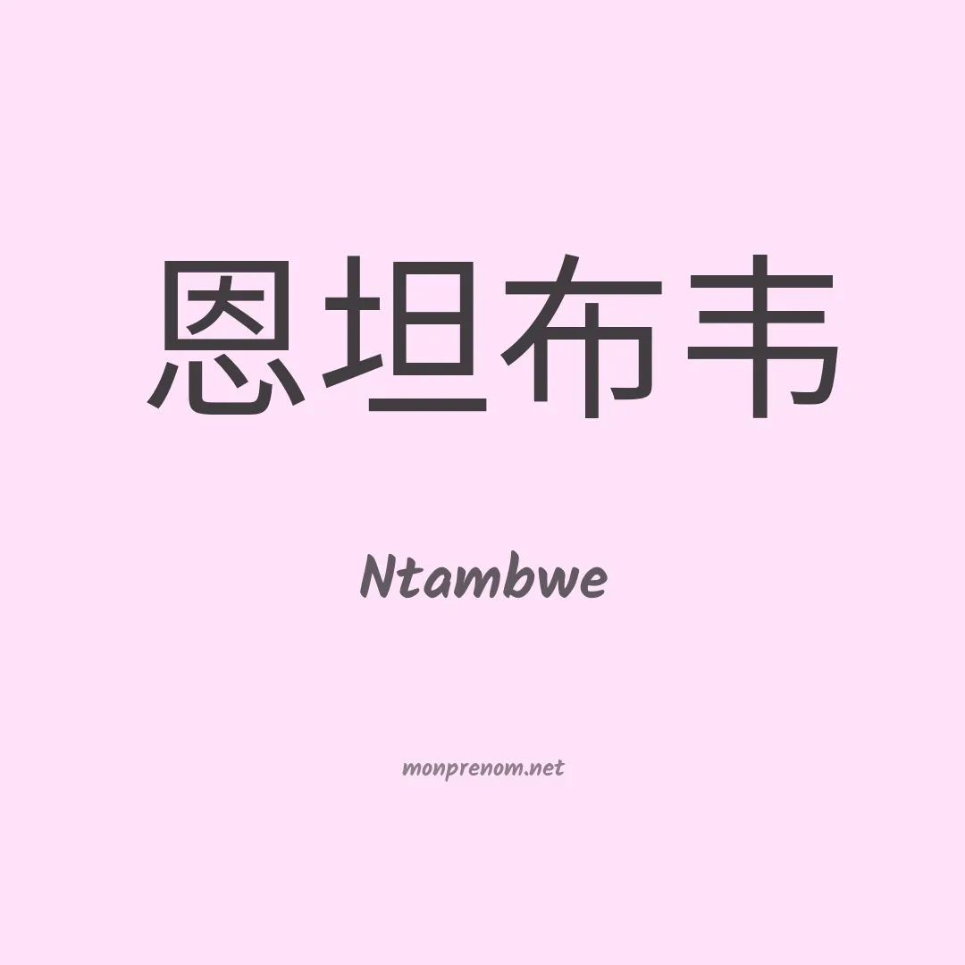 Ntambwe en chinois