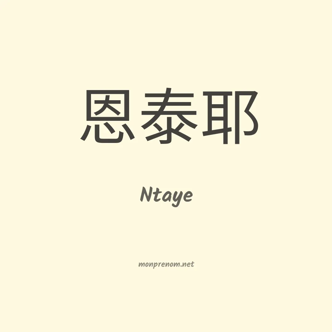 Ntaye en chinois