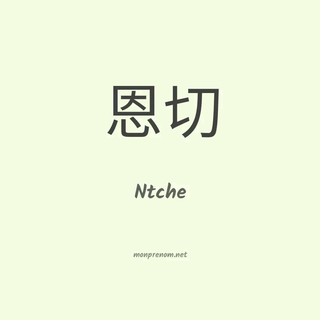 Ntche en chinois