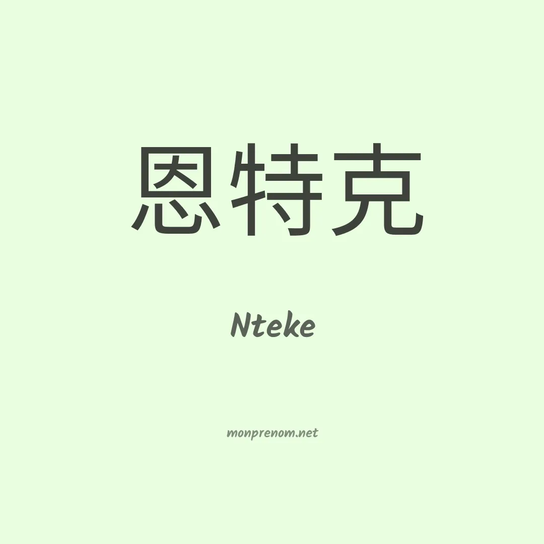Nteke en chinois