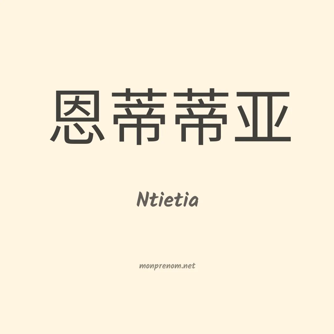 Ntietia en chinois