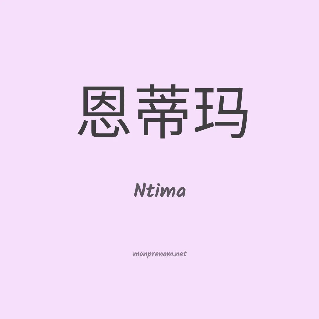 Ntima en chinois
