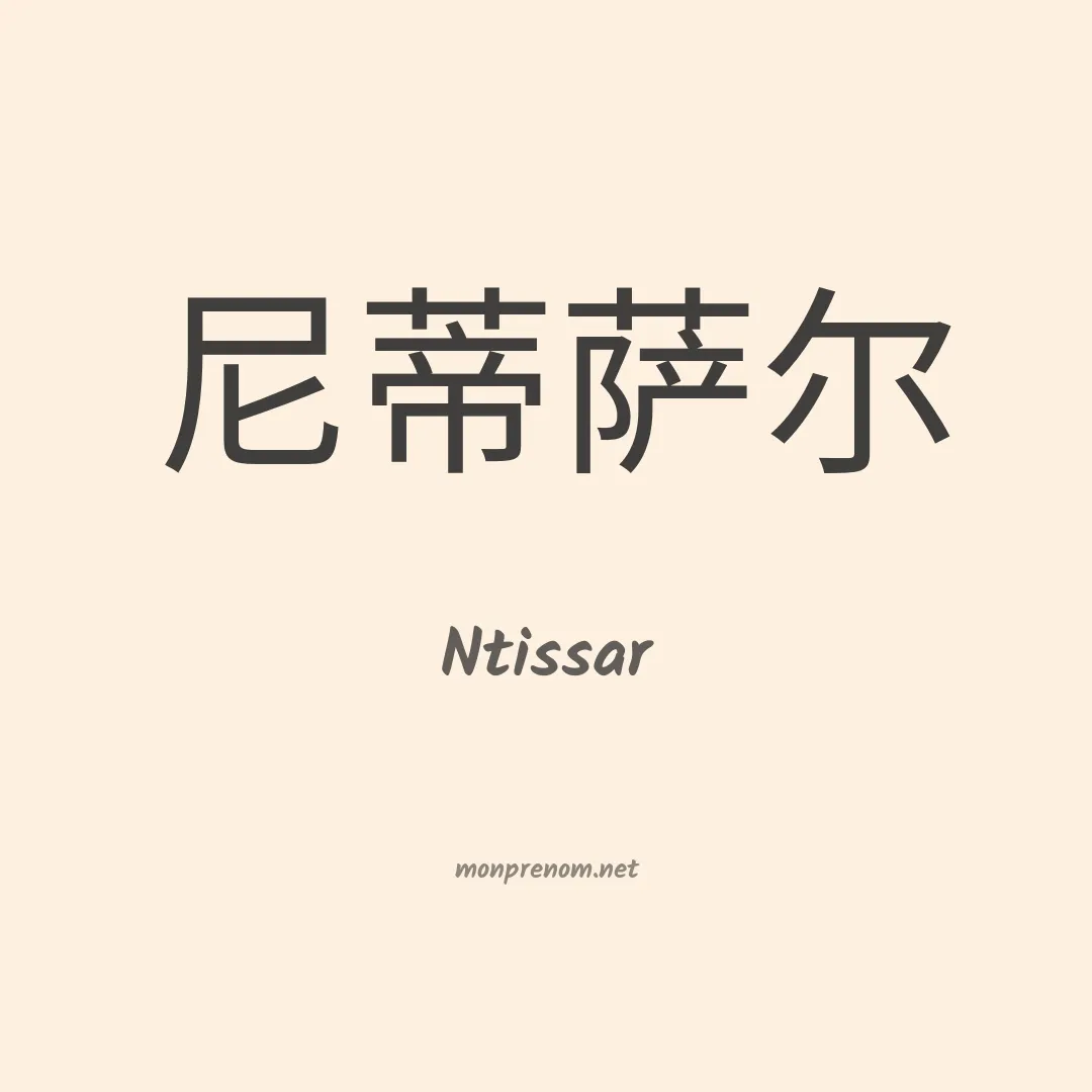 Ntissar en chinois