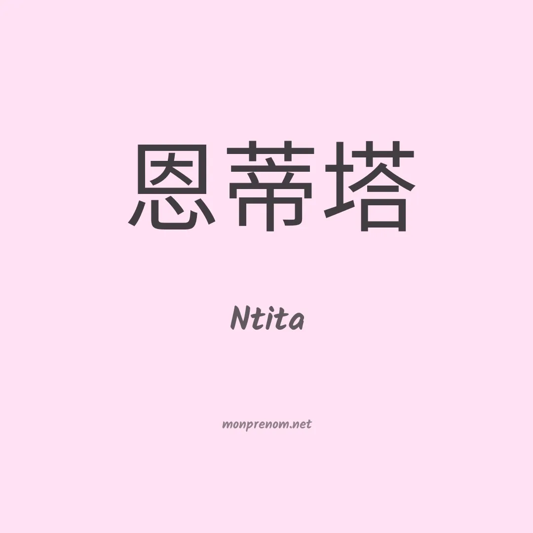 Ntita en chinois