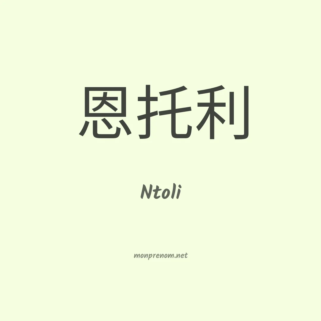 Ntoli en chinois
