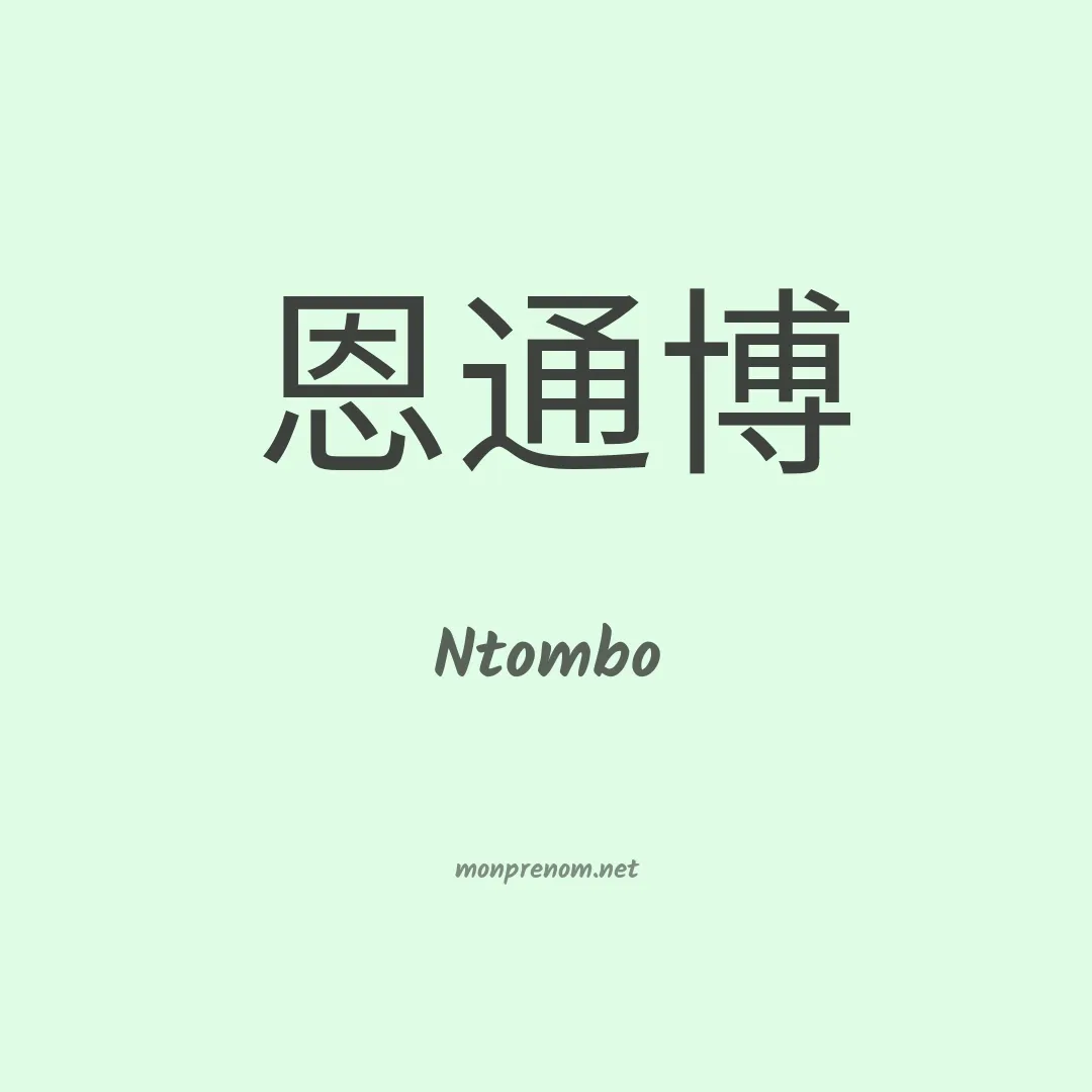 Ntombo en chinois