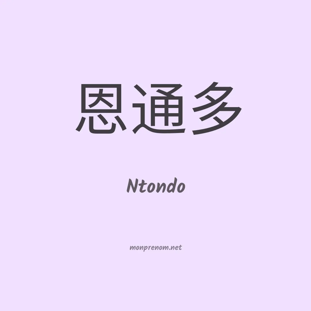 Ntondo en chinois