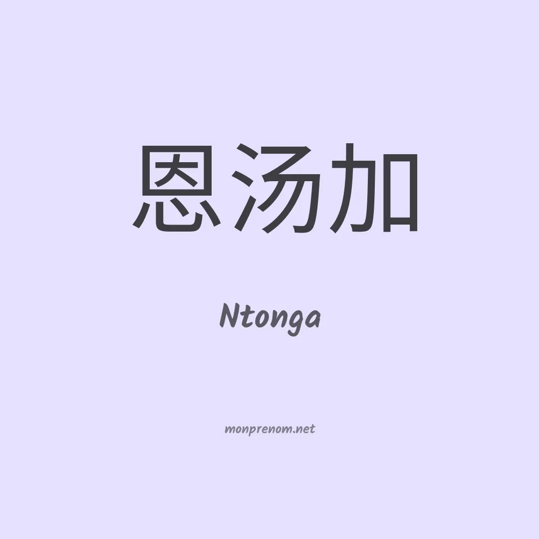 Ntonga en chinois