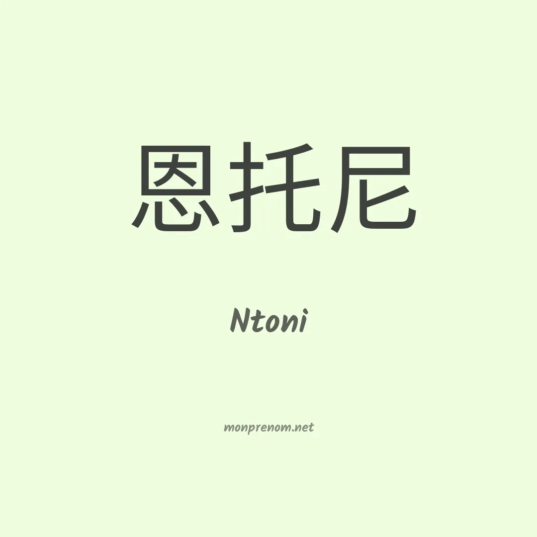 Ntoni en chinois