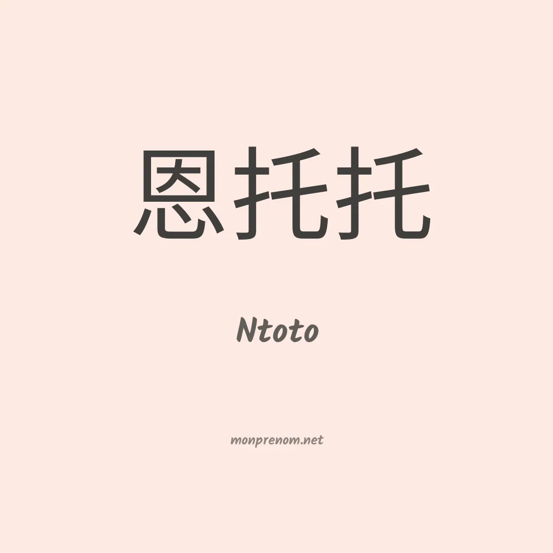 Ntoto en chinois