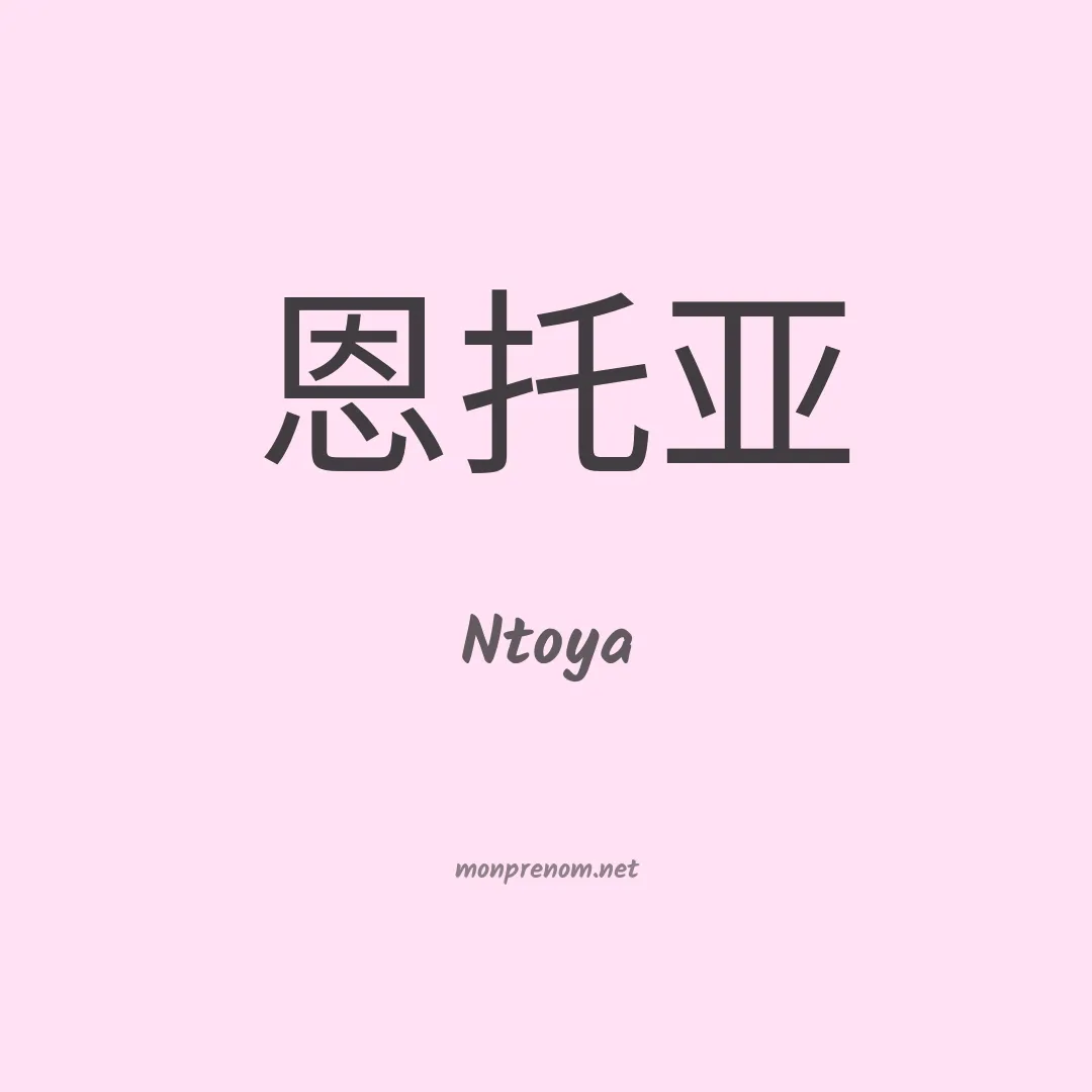 Ntoya en chinois