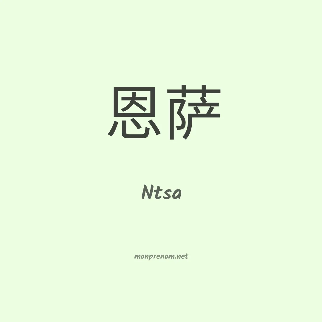 Ntsa en chinois