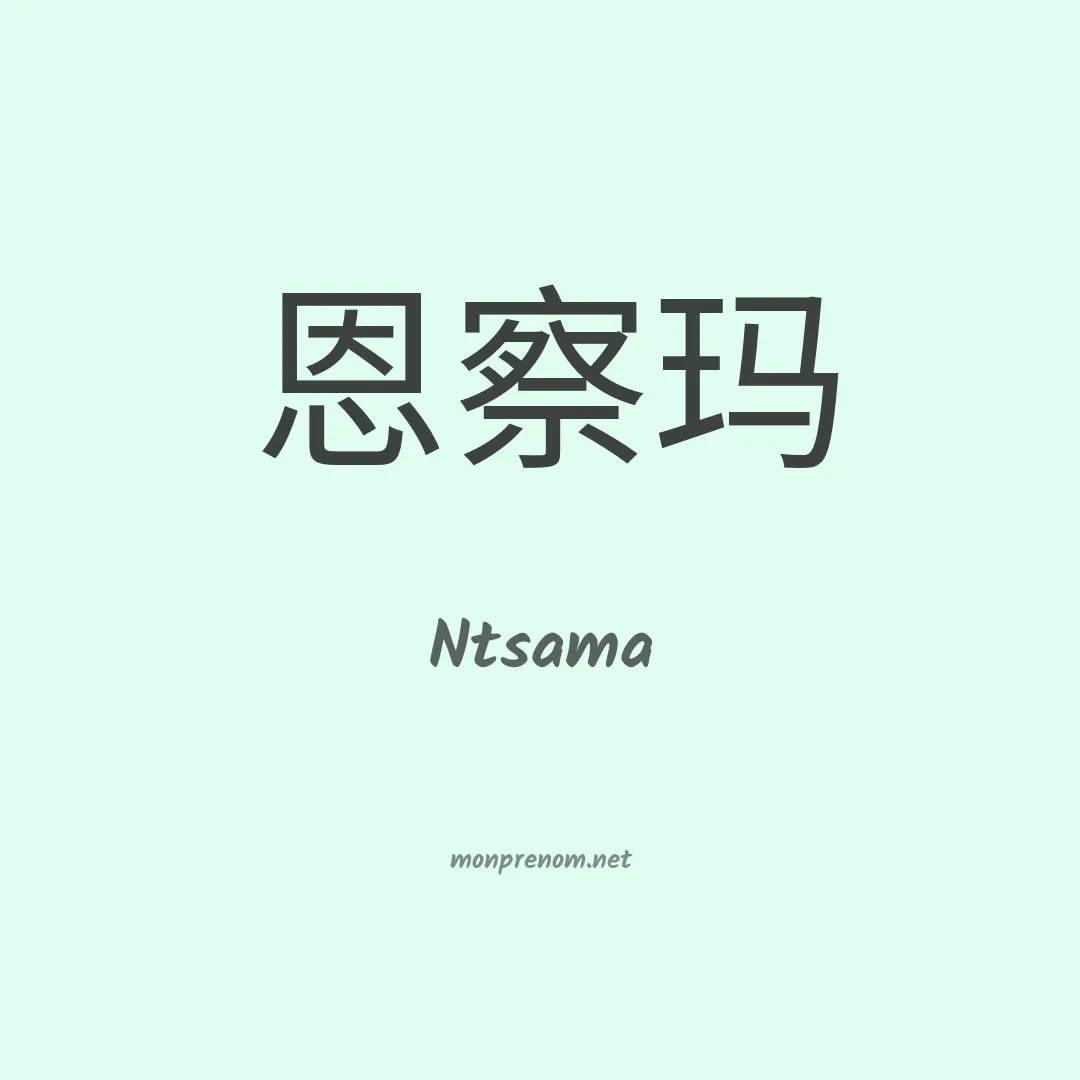Ntsama en chinois