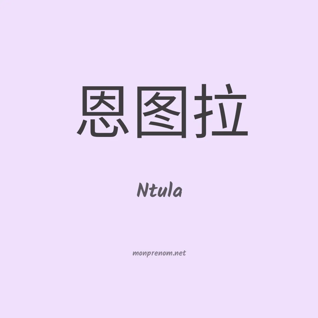 Ntula en chinois