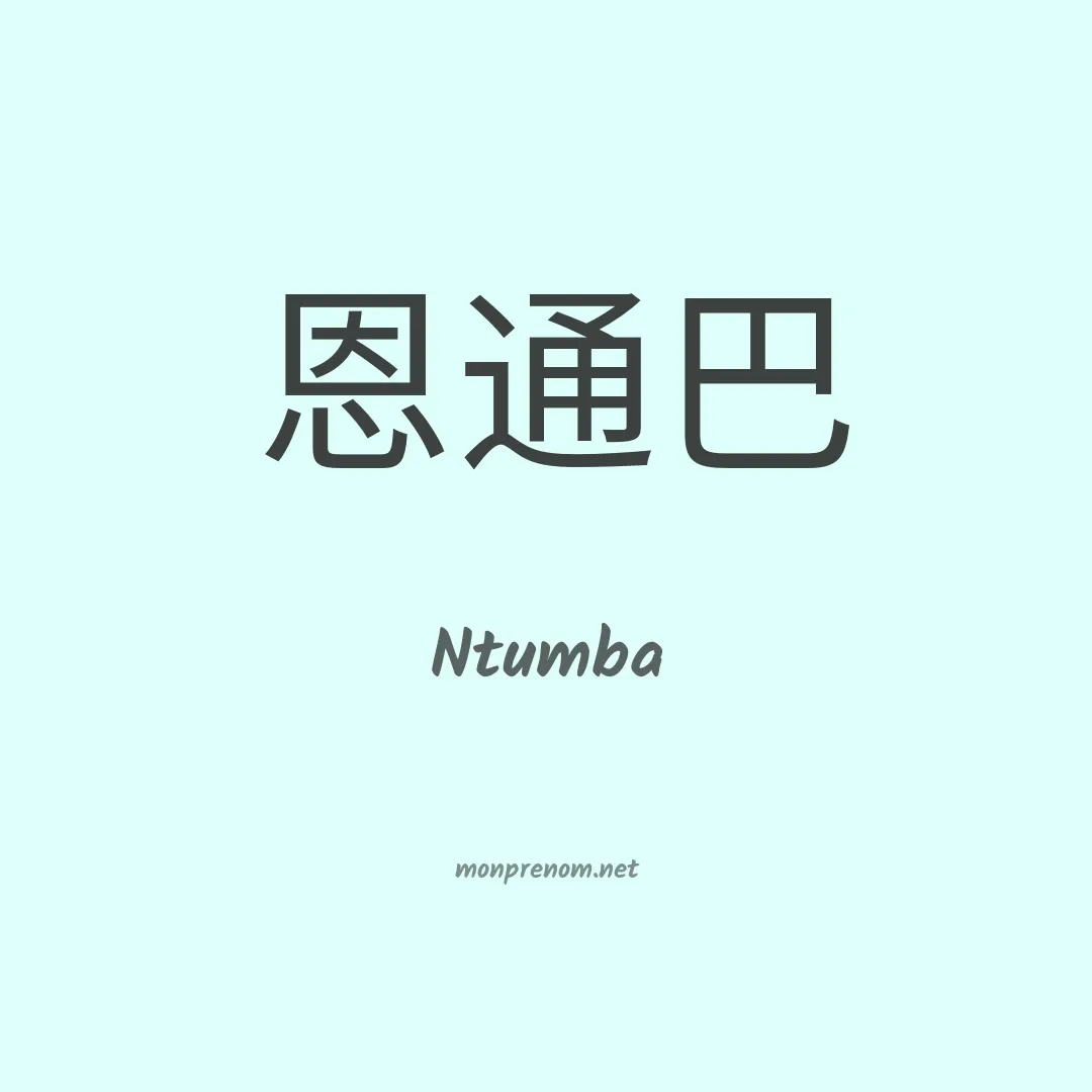Ntumba en chinois
