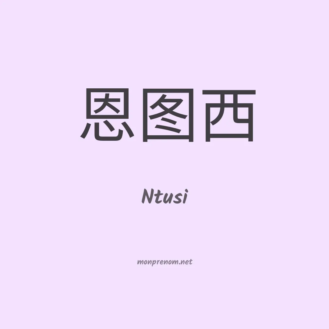 Ntusi en chinois