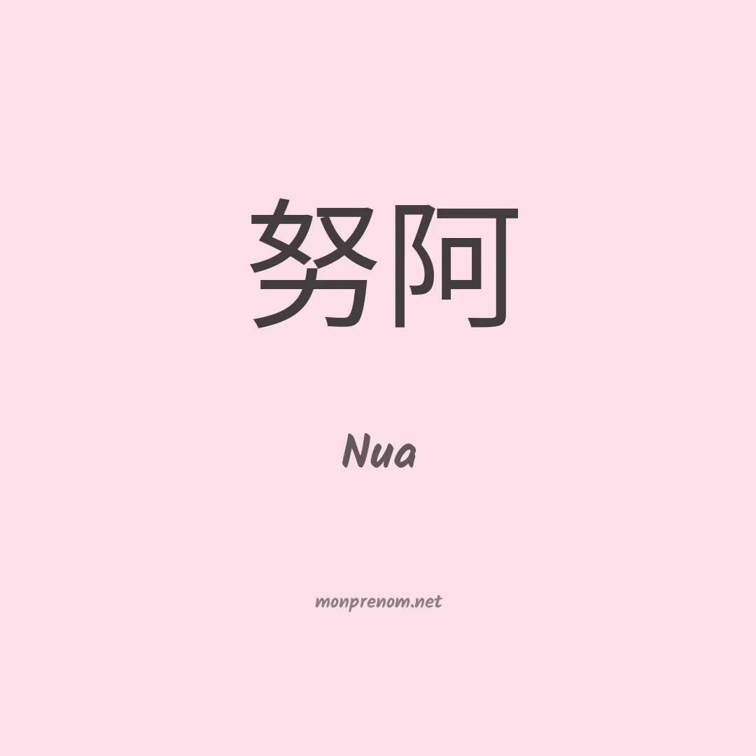 Nua en chinois