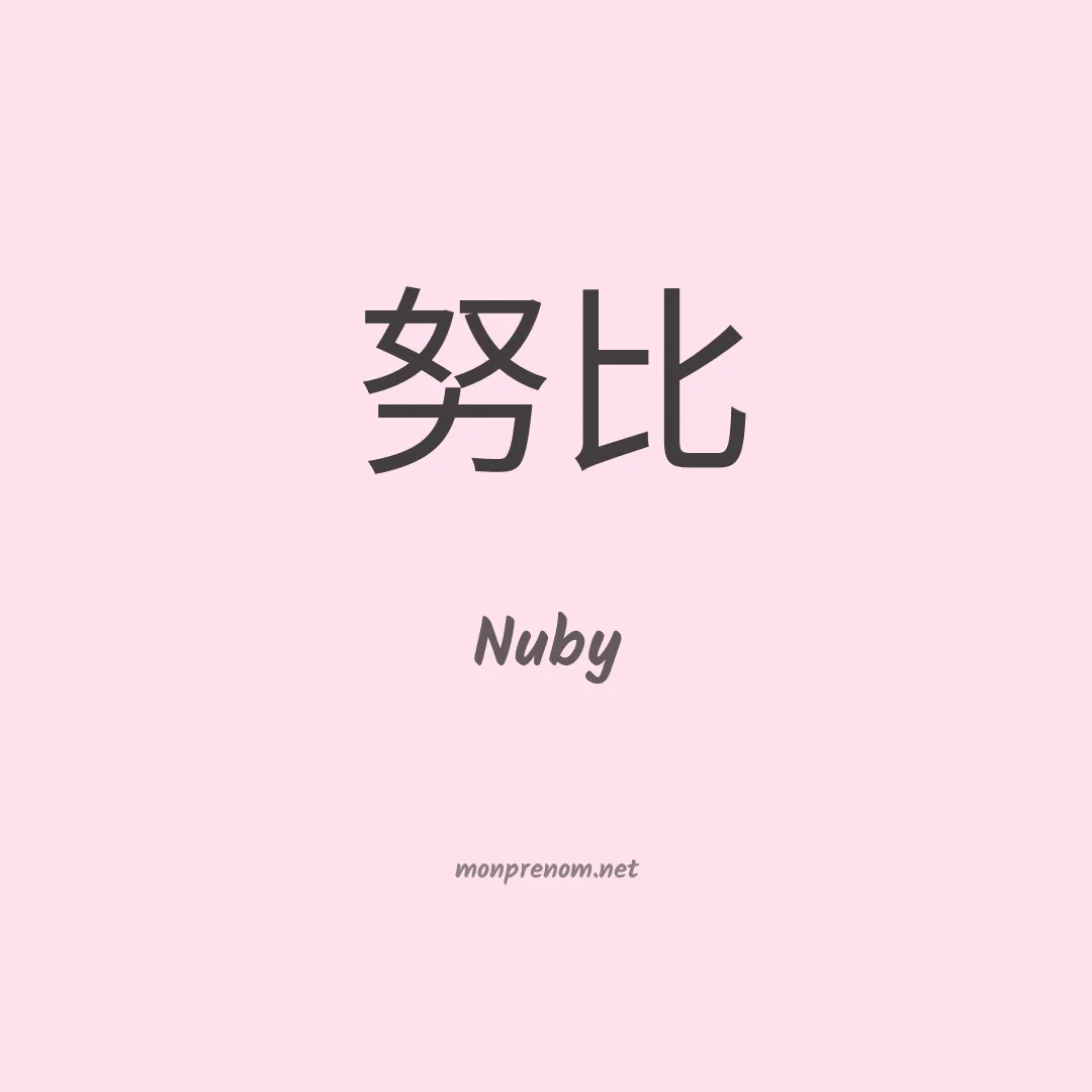 Nuby en chinois
