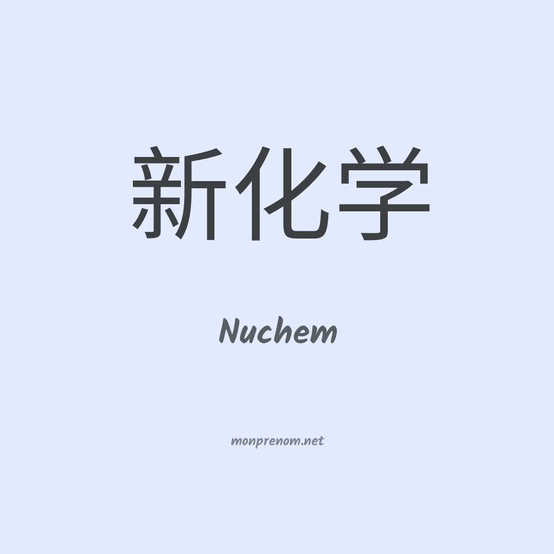 Nuchem en chinois